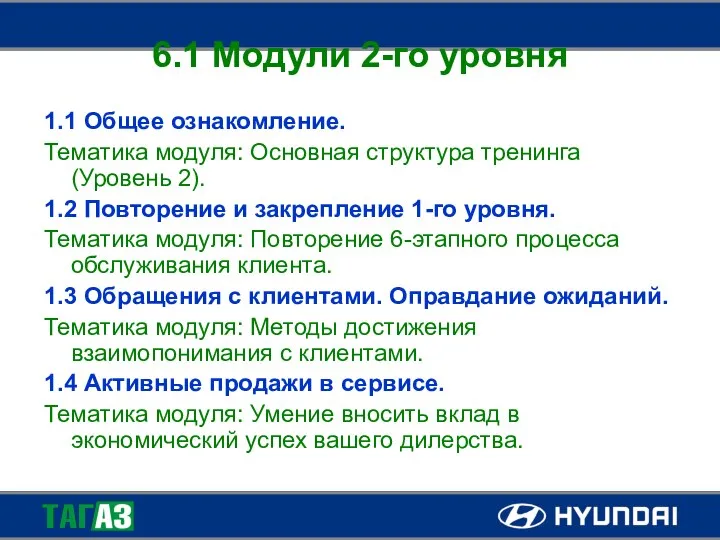 6.1 Модули 2-го уровня 1.1 Общее ознакомление. Тематика модуля: Основная структура