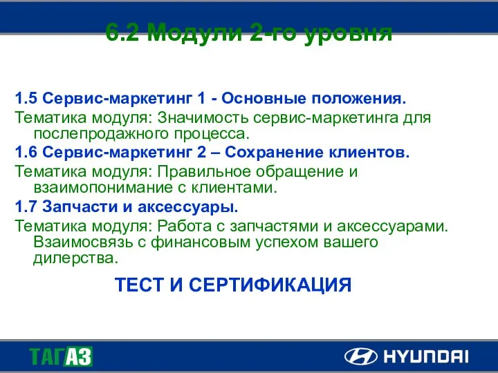 6.2 Модули 2-го уровня 1.5 Сервис-маркетинг 1 - Основные положения. Тематика