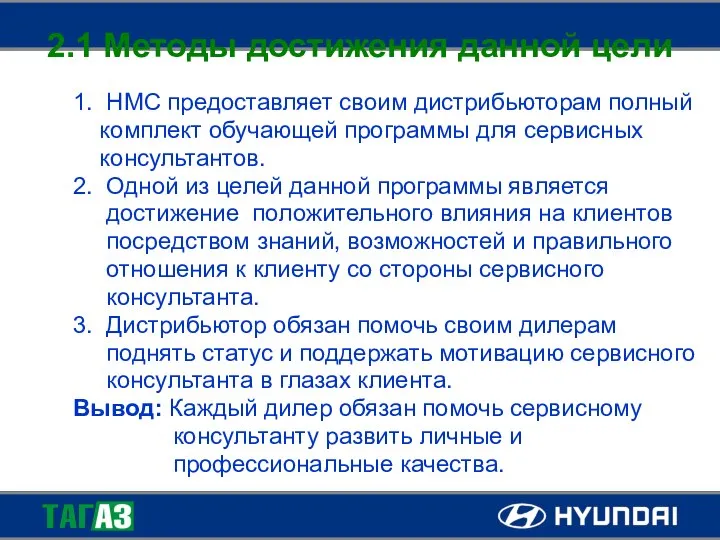 2.1 Методы достижения данной цели 1. HMC предоставляет своим дистрибьюторам полный