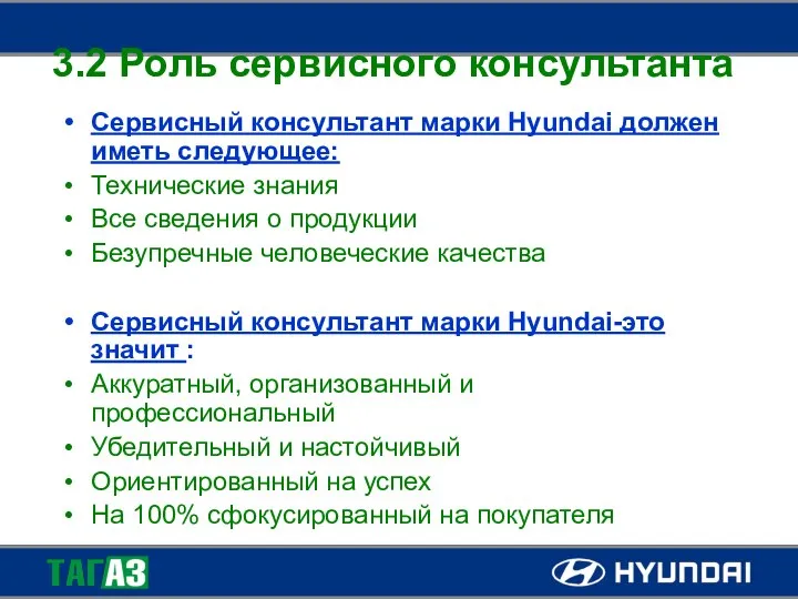 3.2 Роль сервисного консультанта Сервисный консультант марки Hyundai должен иметь следующее: