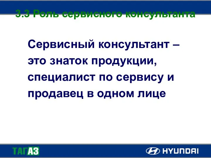 3.3 Роль сервисного консультанта Сервисный консультант – это знаток продукции, специалист