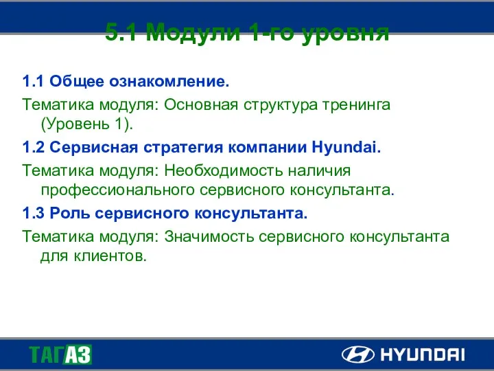 5.1 Модули 1-го уровня 1.1 Общее ознакомление. Тематика модуля: Основная структура