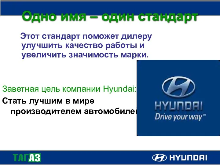 Одно имя – один стандарт Этот стандарт поможет дилеру улучшить качество