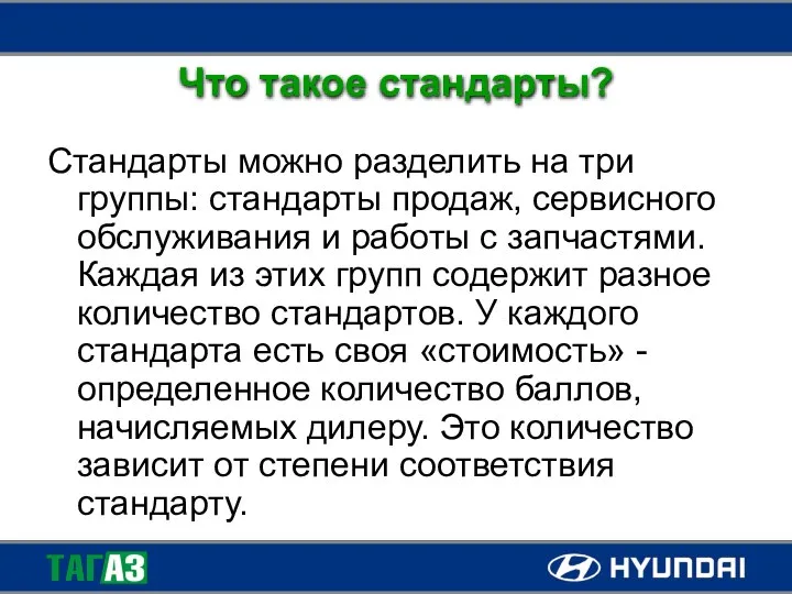 Что такое стандарты? Стандарты можно разделить на три группы: стандарты продаж,