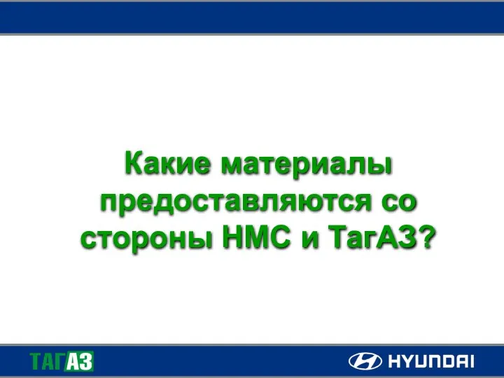 Какие материалы предоставляются со стороны НМС и ТагАЗ?