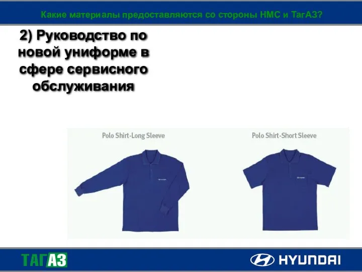 2) Руководство по новой униформе в сфере сервисного обслуживания Какие материалы