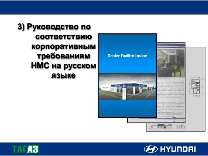 3) Руководство по соответствию корпоративным требованиям НМС на русском языке