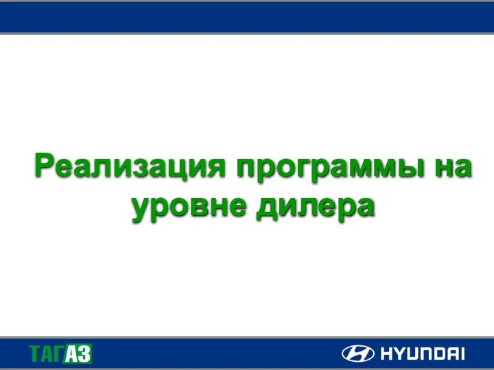 Реализация программы на уровне дилера