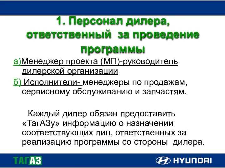 1. Персонал дилера, ответственный за проведение программы а)Менеджер проекта (МП)-руководитель дилерской