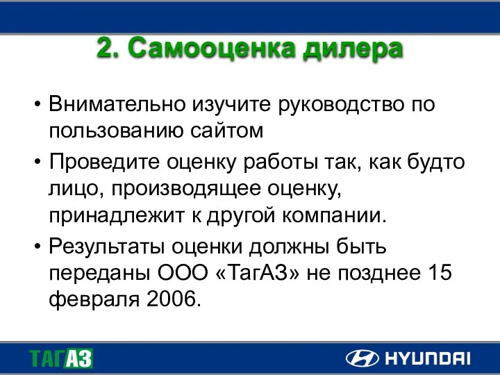 2. Самооценка дилера Внимательно изучите руководство по пользованию сайтом Проведите оценку