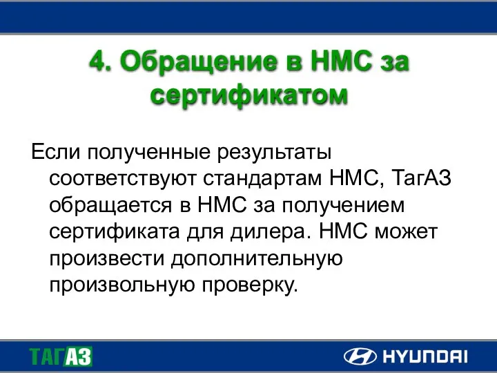 4. Обращение в НМС за сертификатом Если полученные результаты соответствуют стандартам