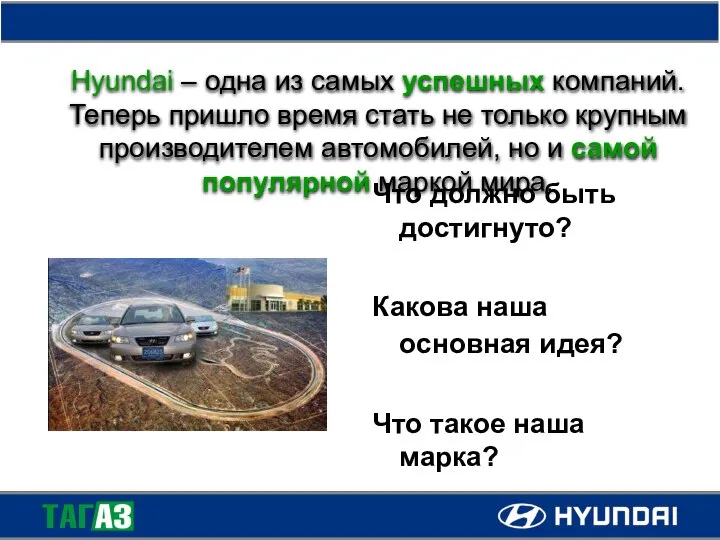 Hyundai – одна из самых успешных компаний. Теперь пришло время стать