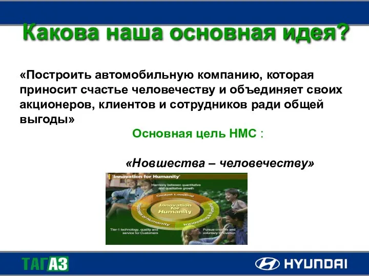 Какова наша основная идея? «Построить автомобильную компанию, которая приносит счастье человечеству