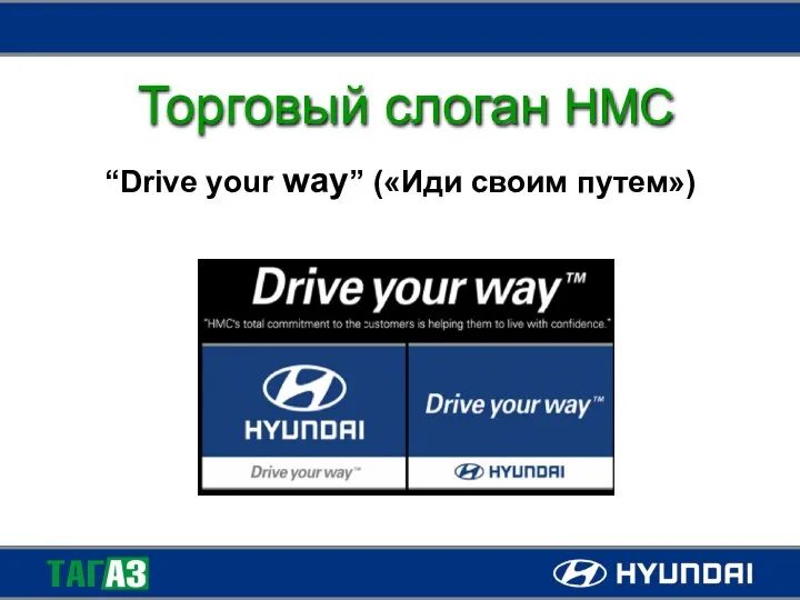 Торговый слоган HMC “Drive your way” («Иди своим путем»)