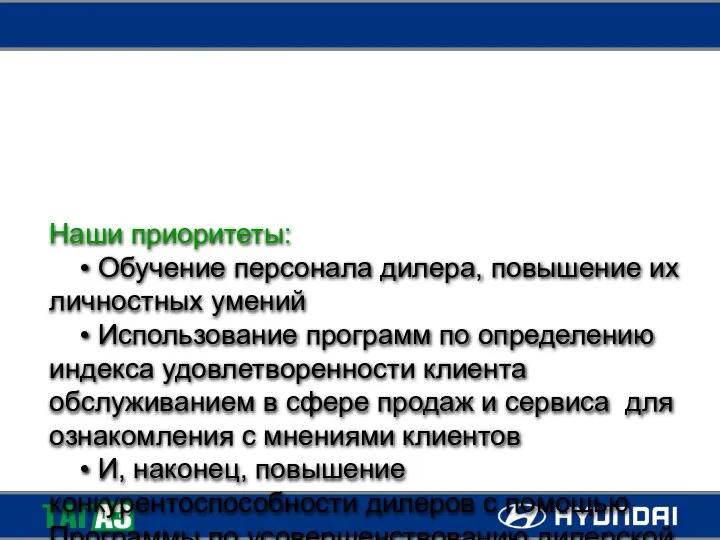 Наши приоритеты: • Обучение персонала дилера, повышение их личностных умений •