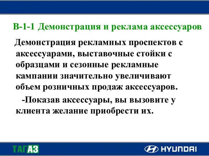 B-1-1 Демонстрация и реклама аксессуаров Демонстрация рекламных проспектов с аксессуарами, выставочные