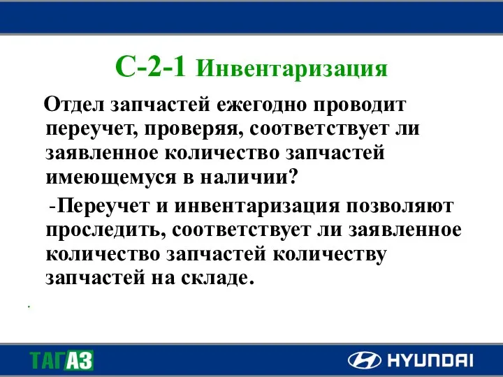 C-2-1 Инвентаризация Отдел запчастей ежегодно проводит переучет, проверяя, соответствует ли заявленное