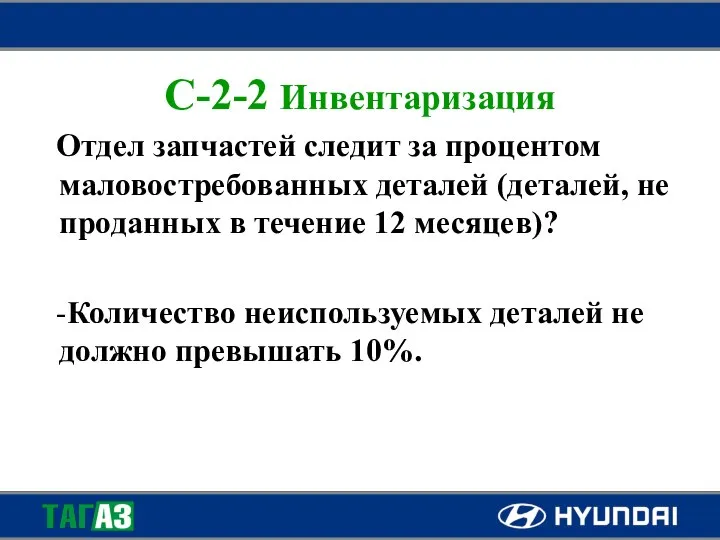 C-2-2 Инвентаризация Отдел запчастей следит за процентом маловостребованных деталей (деталей, не