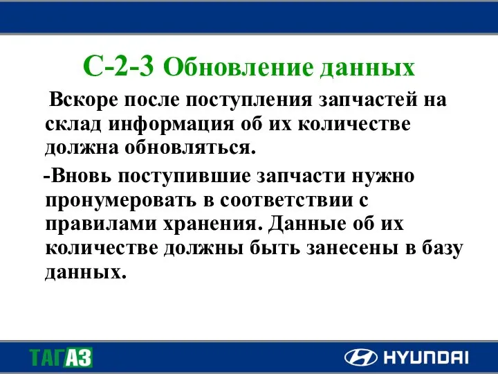 C-2-3 Обновление данных Вскоре после поступления запчастей на склад информация об