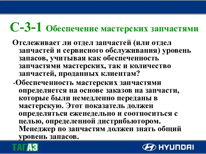 C-3-1 Обеспечение мастерских запчастями Отслеживает ли отдел запчастей (или отдел запчастей