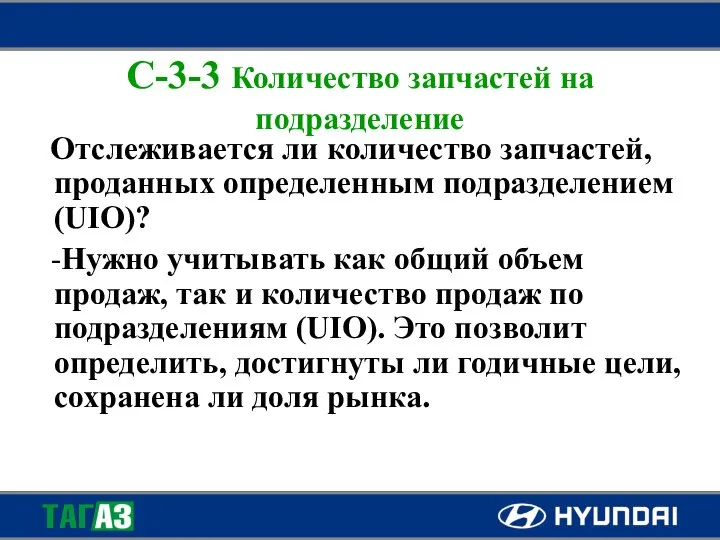 C-3-3 Количество запчастей на подразделение Отслеживается ли количество запчастей, проданных определенным