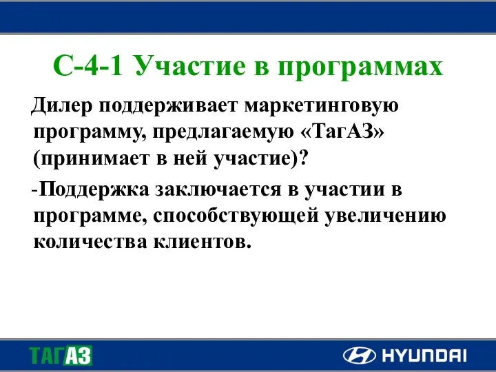 C-4-1 Участие в программах Дилер поддерживает маркетинговую программу, предлагаемую «ТагАЗ» (принимает