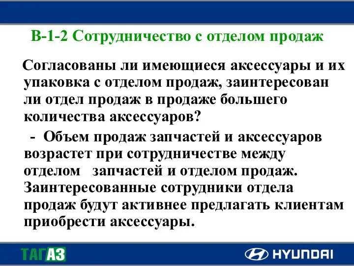 B-1-2 Сотрудничество с отделом продаж Согласованы ли имеющиеся аксессуары и их