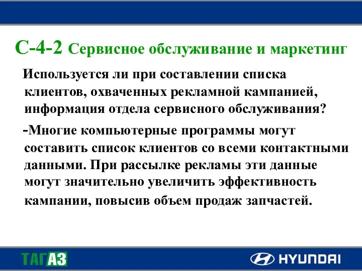 C-4-2 Сервисное обслуживание и маркетинг Используется ли при составлении списка клиентов,