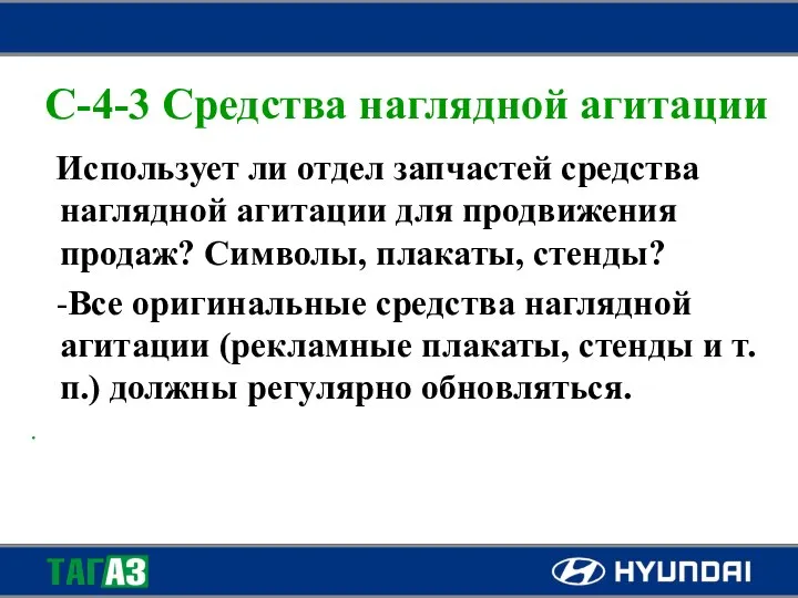 C-4-3 Средства наглядной агитации Использует ли отдел запчастей средства наглядной агитации