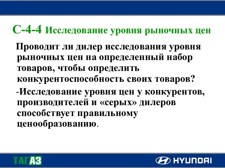 C-4-4 Исследование уровня рыночных цен Проводит ли дилер исследования уровня рыночных