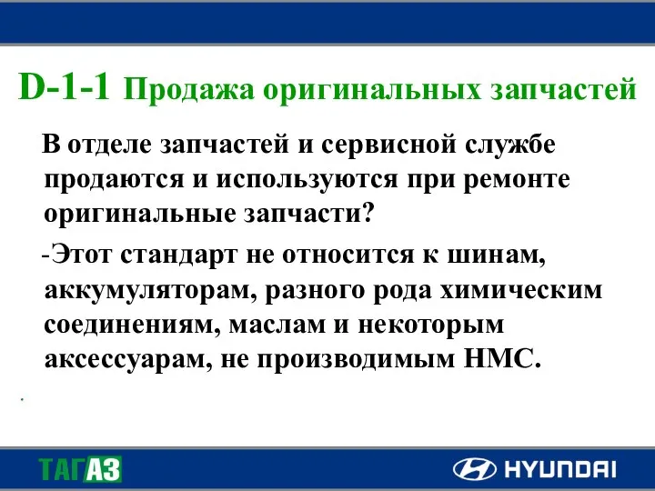 D-1-1 Продажа оригинальных запчастей В отделе запчастей и сервисной службе продаются