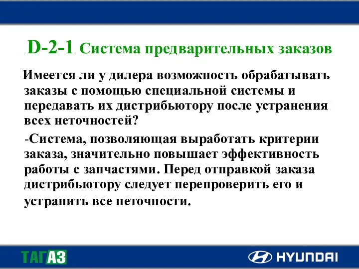 D-2-1 Система предварительных заказов Имеется ли у дилера возможность обрабатывать заказы