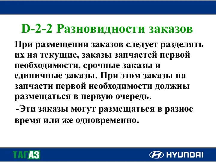 D-2-2 Разновидности заказов При размещении заказов следует разделять их на текущие,