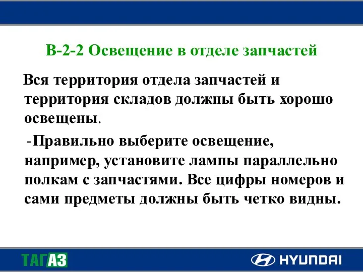 B-2-2 Освещение в отделе запчастей Вся территория отдела запчастей и территория