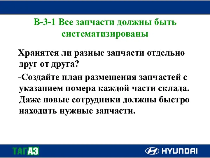 B-3-1 Все запчасти должны быть систематизированы Хранятся ли разные запчасти отдельно