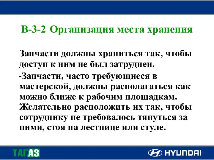 B-3-2 Организация места хранения Запчасти должны храниться так, чтобы доступ к