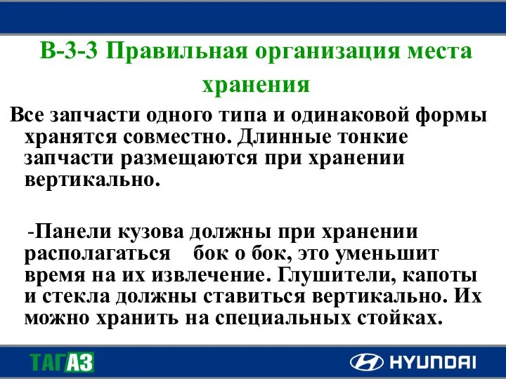 B-3-3 Правильная организация места хранения Все запчасти одного типа и одинаковой