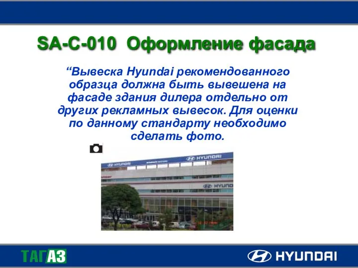 SA-C-010 Оформление фасада “Вывеска Hyundai рекомендованного образца должна быть вывешена на