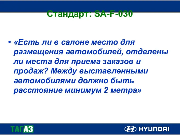 Стандарт: SA-F-030 «Есть ли в салоне место для размещения автомобилей, отделены