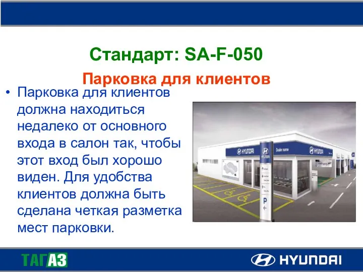 Стандарт: SA-F-050 Парковка для клиентов Парковка для клиентов должна находиться недалеко