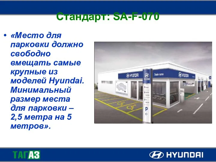 Стандарт: SA-F-070 «Место для парковки должно свободно вмещать самые крупные из