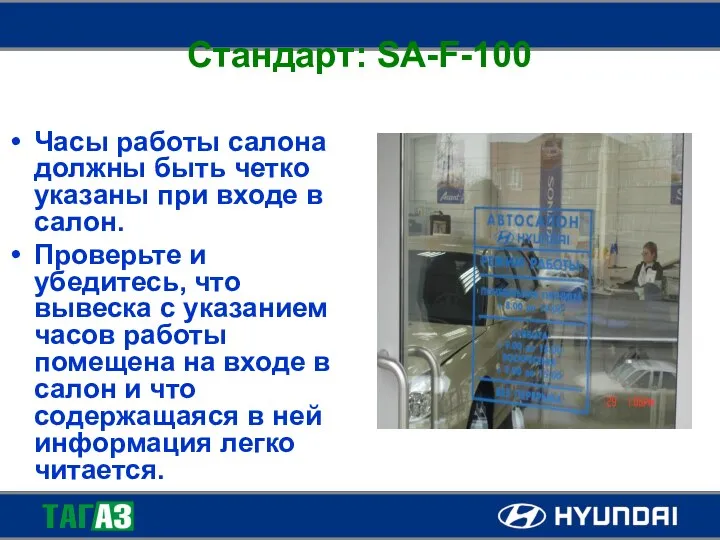 Стандарт: SA-F-100 Часы работы салона должны быть четко указаны при входе