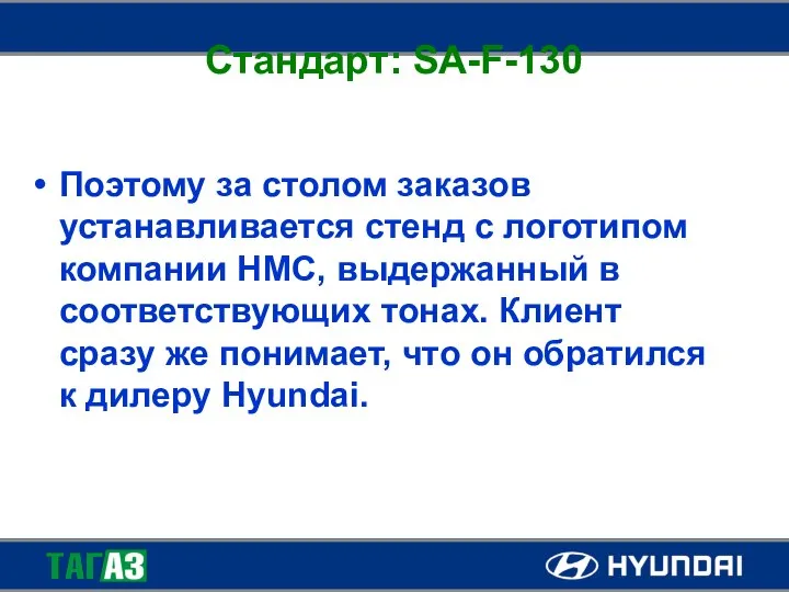 Стандарт: SA-F-130 Поэтому за столом заказов устанавливается стенд с логотипом компании