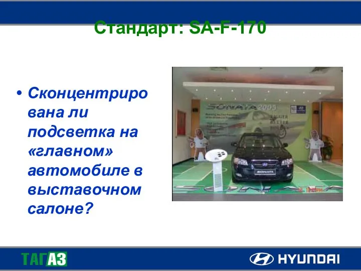 Стандарт: SA-F-170 Сконцентрирована ли подсветка на «главном» автомобиле в выставочном салоне?