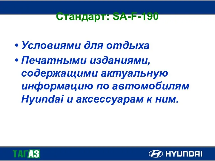 Стандарт: SA-F-190 Условиями для отдыха Печатными изданиями, содержащими актуальную информацию по