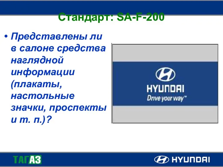 Стандарт: SA-F-200 Представлены ли в салоне средства наглядной информации (плакаты, настольные значки, проспекты и т. п.)?