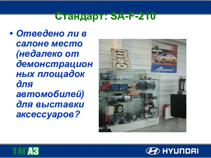 Стандарт: SA-F-210 Отведено ли в салоне место (недалеко от демонстрационных площадок для автомобилей) для выставки аксессуаров?