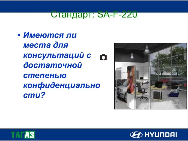Стандарт: SA-F-220 Имеются ли места для консультаций с достаточной степенью конфиденциальности?
