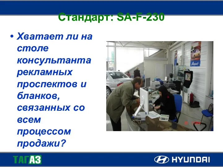 Стандарт: SA-F-230 Хватает ли на столе консультанта рекламных проспектов и бланков, связанных со всем процессом продажи?