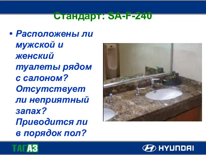 Стандарт: SA-F-240 Расположены ли мужской и женский туалеты рядом с салоном?